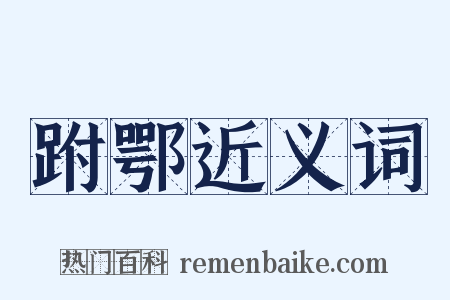 跗鄂近义词是什么意思的图片